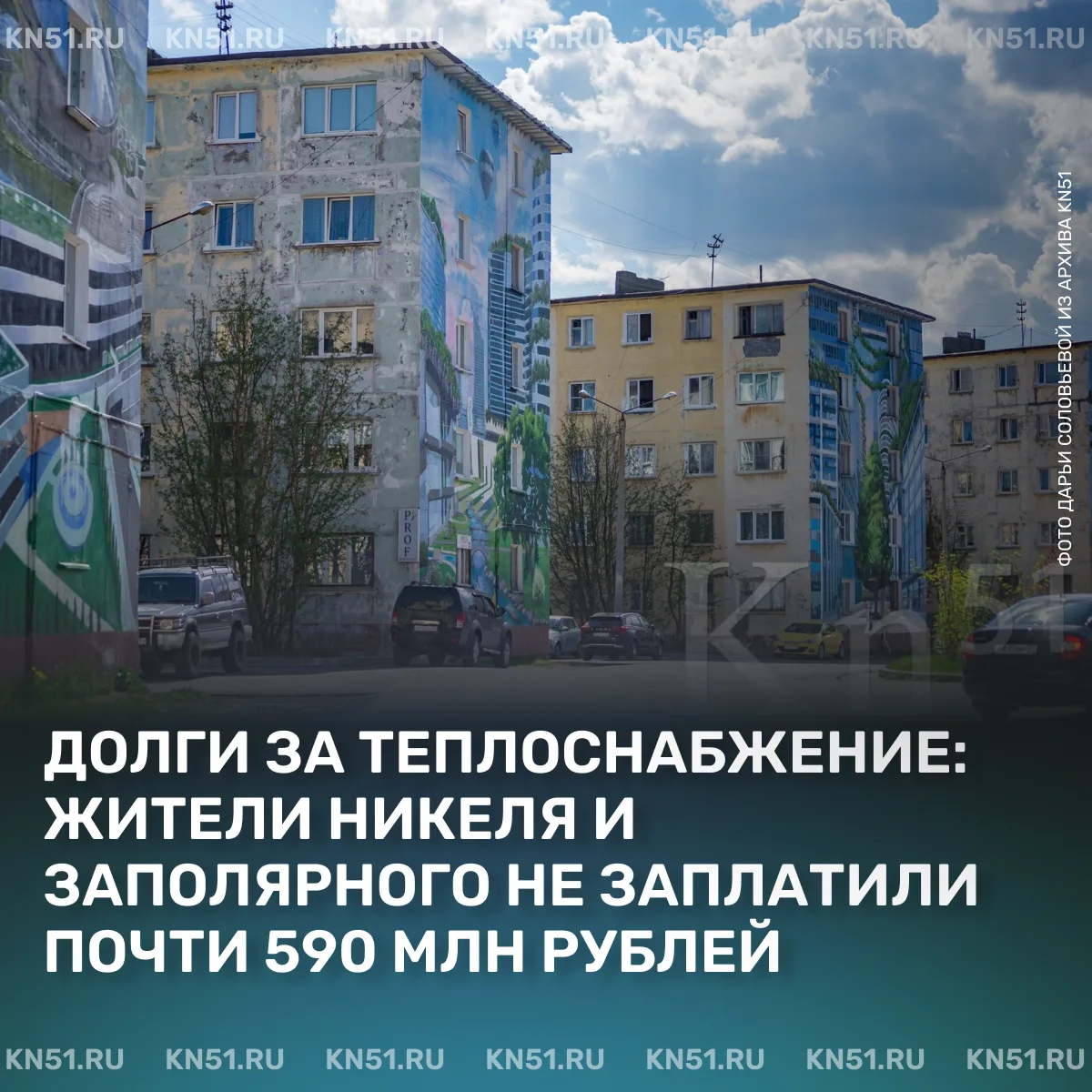 🏙Хотя батареи в домах жителей Мурманской области остыли до следующего отопительного сезона, долги с