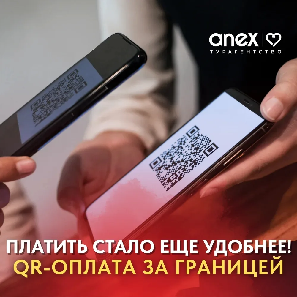 Путешествовать стало ещё удобнее: оплата по QR-коду за границей 📱 💳