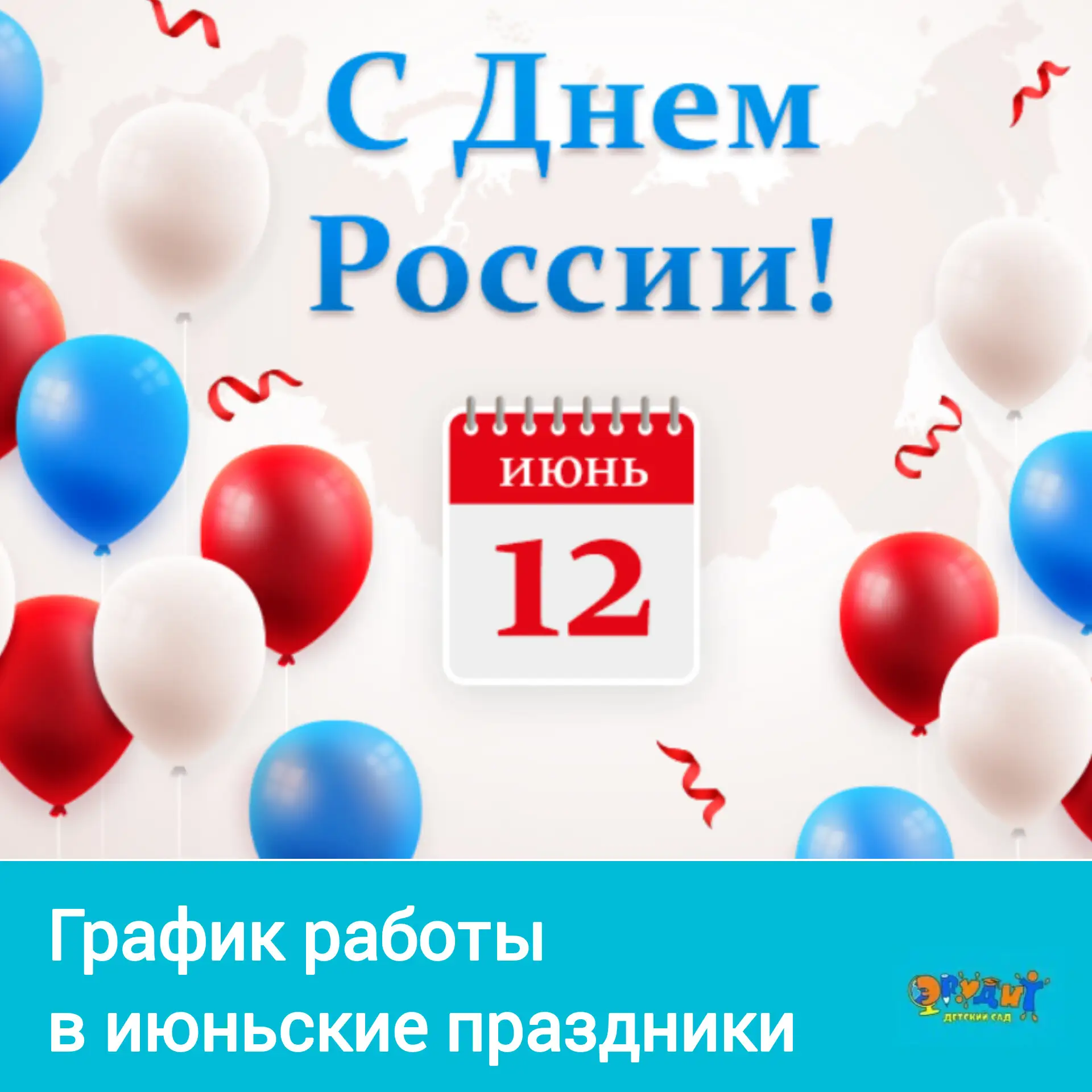 ☝️Уважаемые родители!
Обращаем ваше внимание на график работы детского сада

🇷🇺12 июня (пятница) —