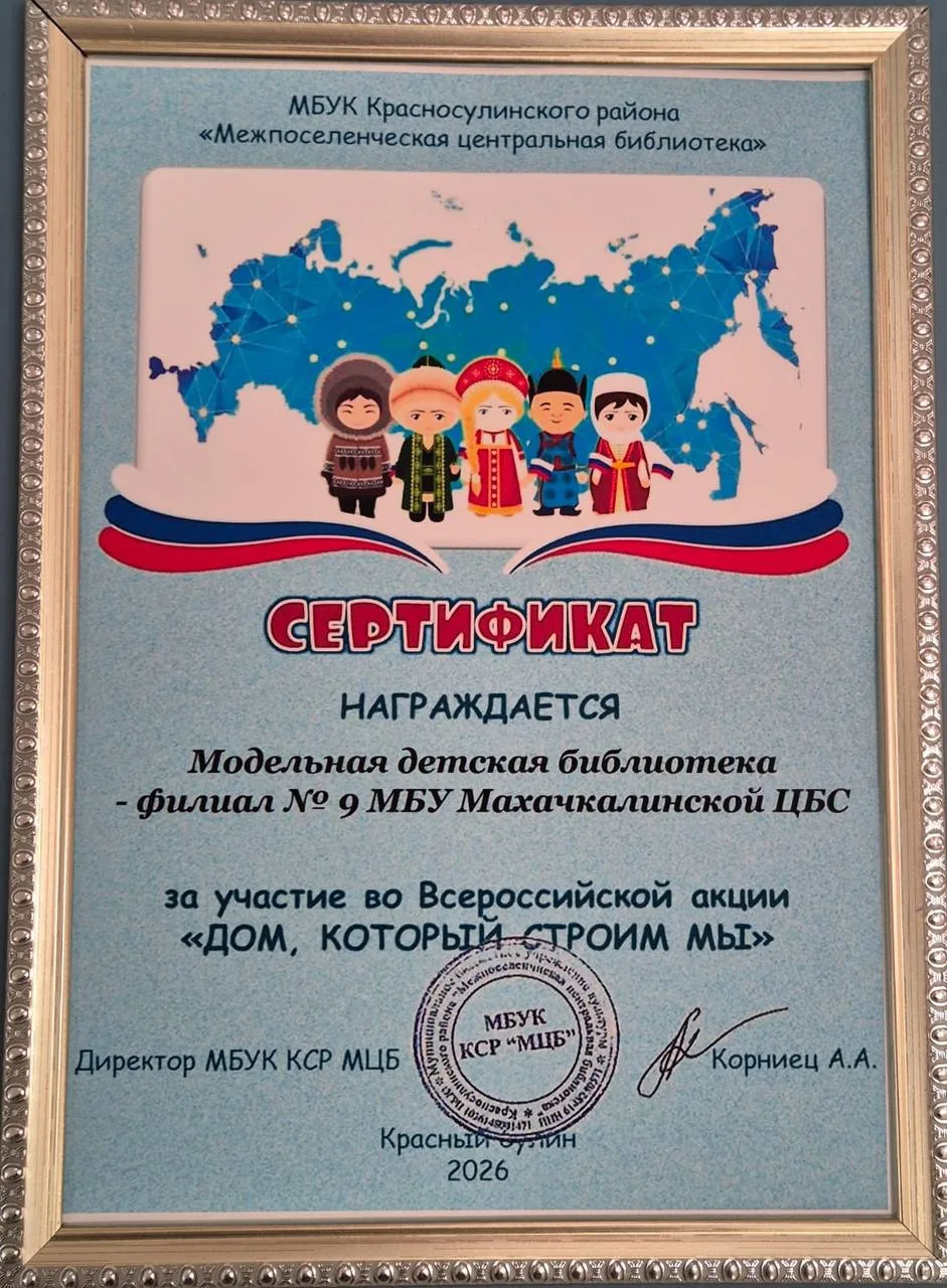 Модельная детская библиотека-филиал №9 Махачкалинской ЦБС была награждена сертификатом ...