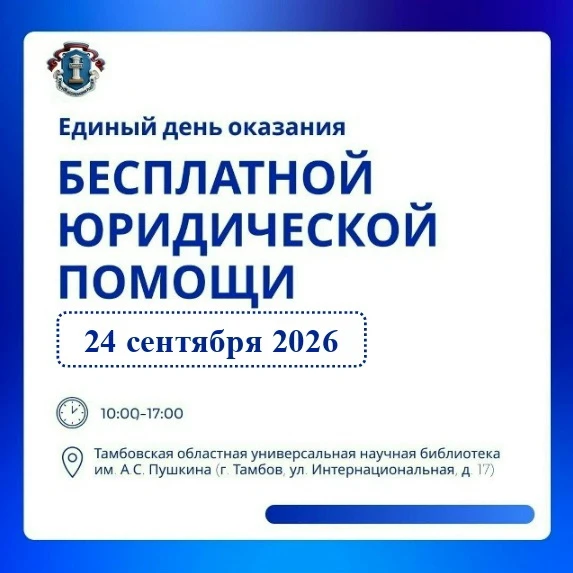 ✅ Внимание! 24 сентября 2026 года в Тамбове состоится Всероссийский единый день бесплат...