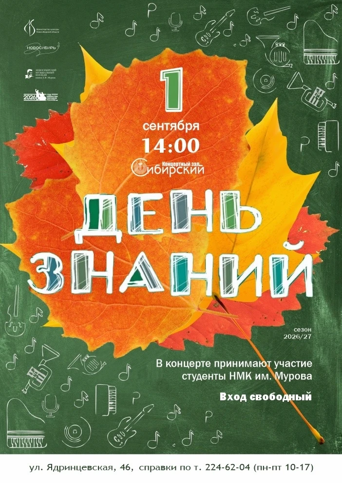 День знаний в Новосибирском музыкальном колледже им. А. Ф. Мурова — это больше, чем нач...