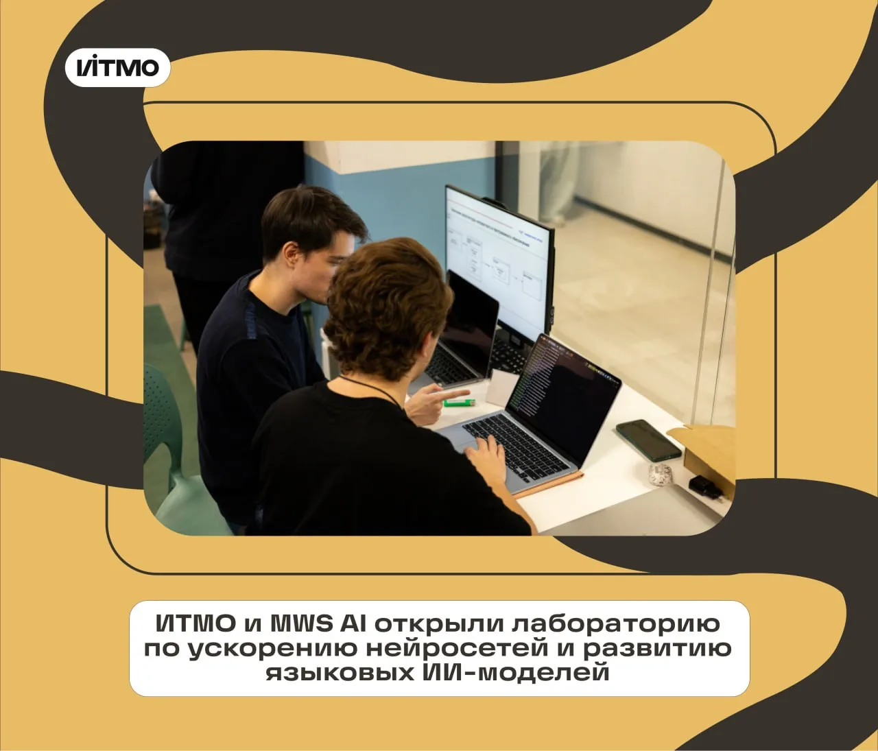 Ускоряем ИИ и учим его понимать несколько языков в новой лаборатории ИТМО и MWS AI 🐰🐰

Здесь студе