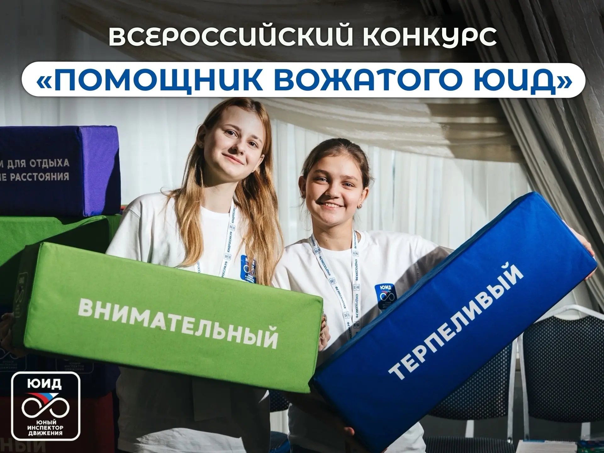 🚦 А вы хотели быть наставником на Всероссийском форуме «Я выбираю ЮИД» в ноябре 2026 года? 

Для эт