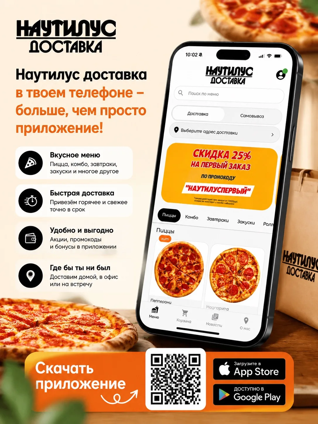 📲 Наутилус доставка прямо в твоём телефоне!