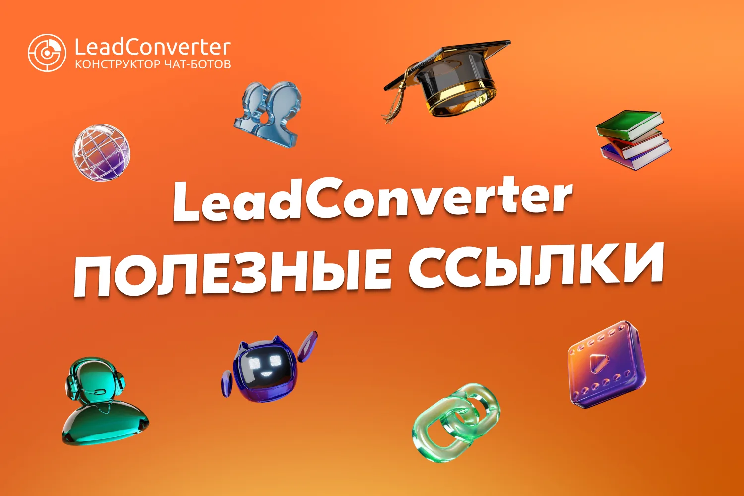 🔗 LeadConverter | Полезные ссылки 🔗