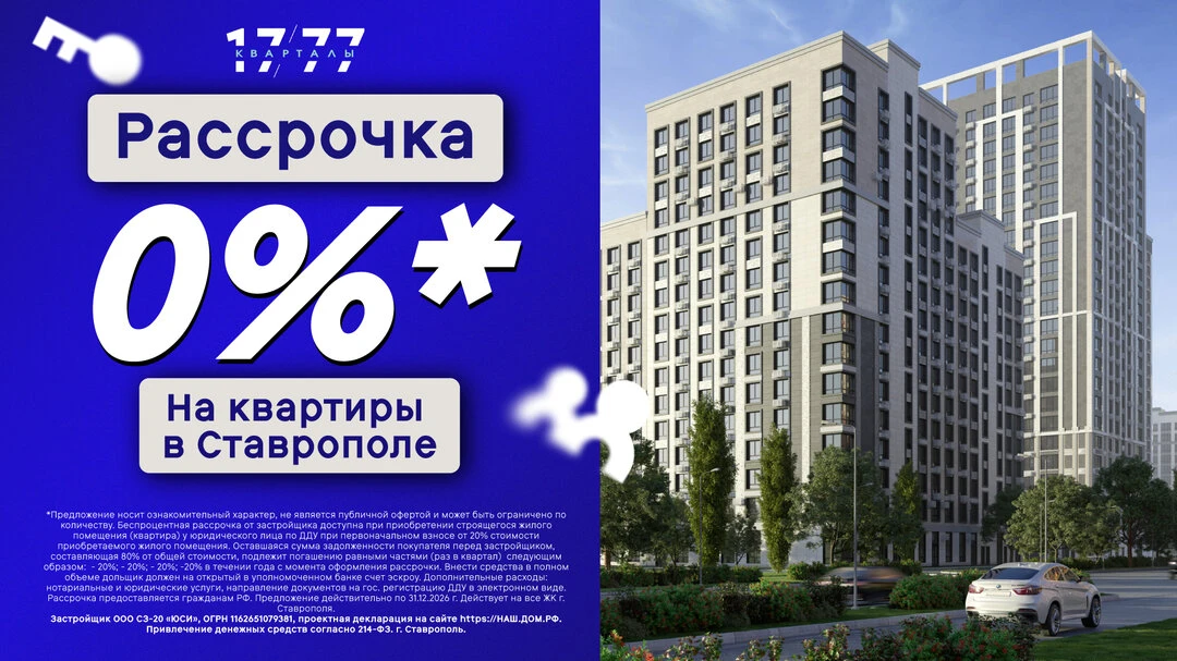 Рассрочка 0% на новые квартиры в Ставрополе!