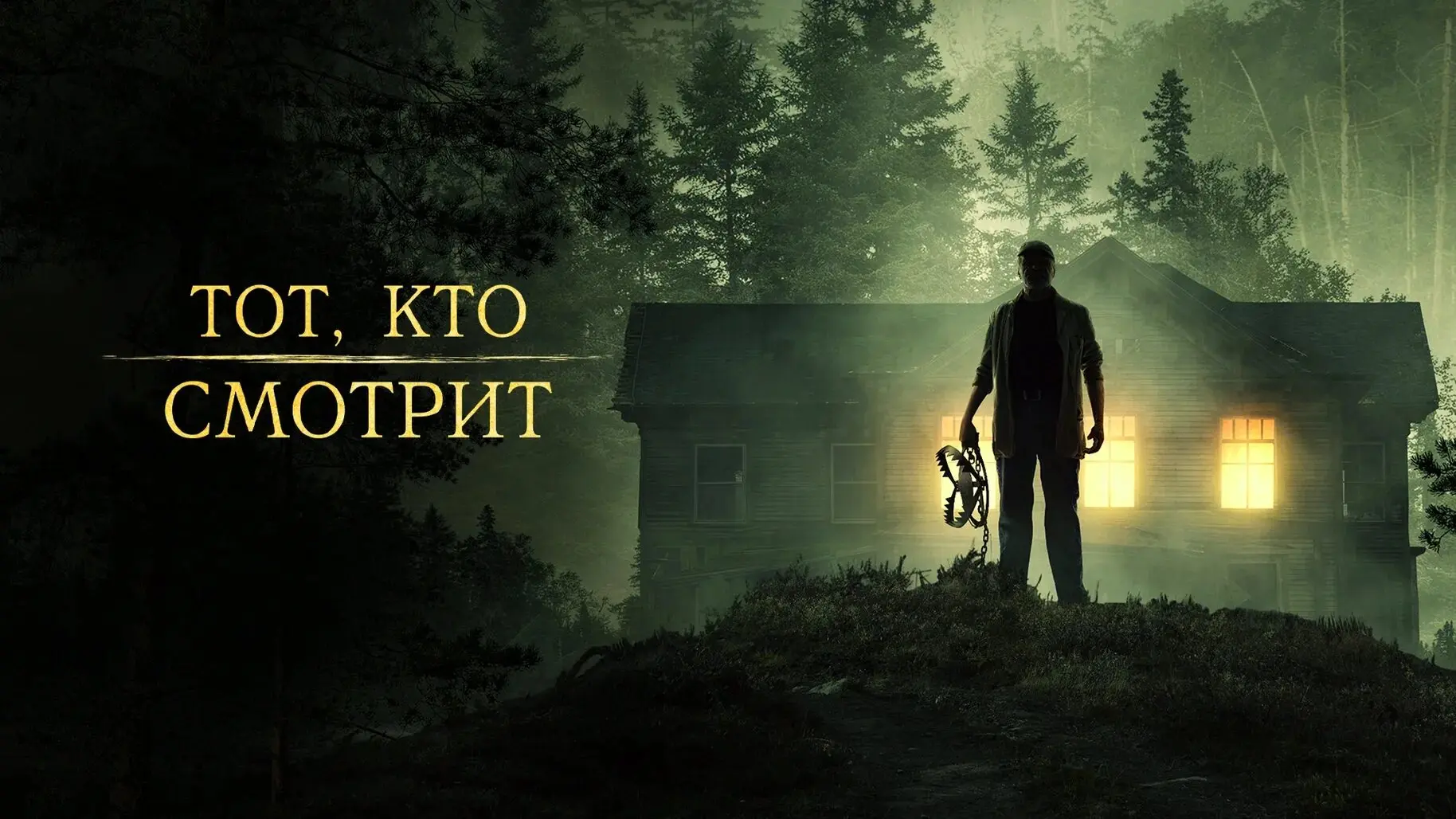 Тот, кто смотрит 2024
