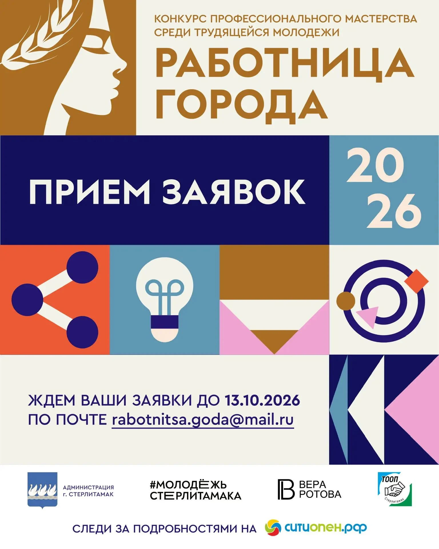 В Стерлитамаке ищут «Работницу города — 2026»: начался прием заявок на конкурс професси...