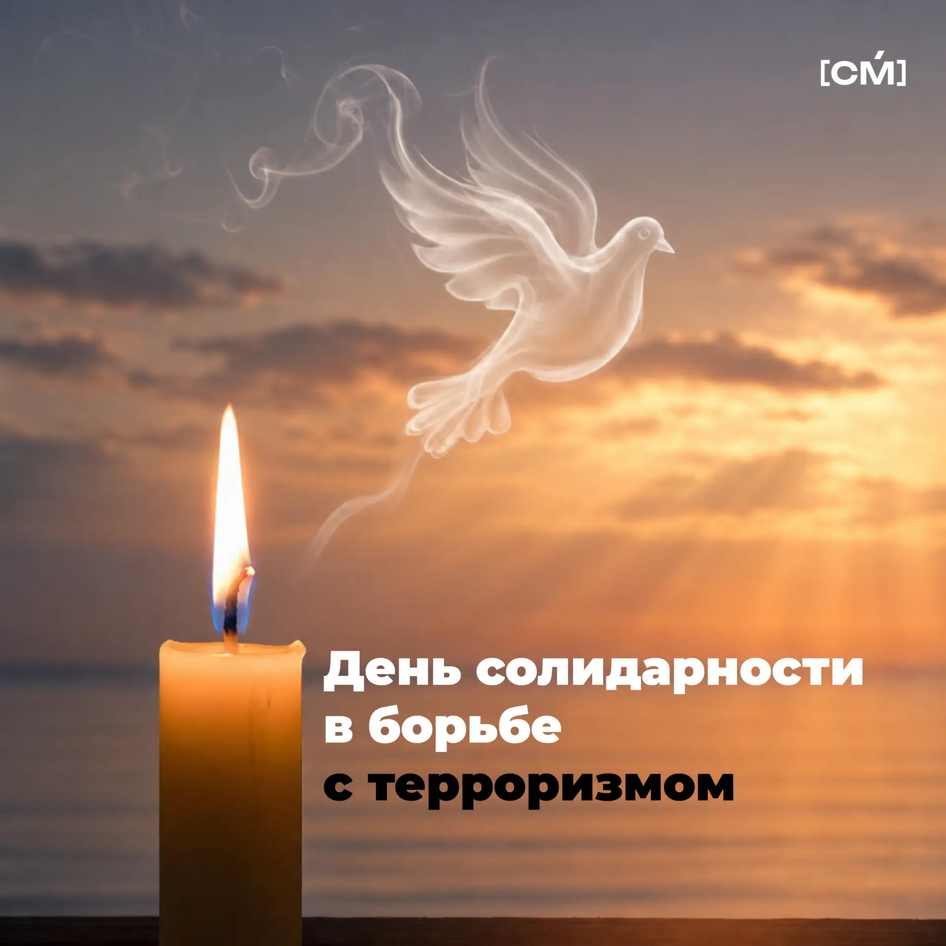 3 сентября — День солидарности в борьбе с терроризмом 🕊️