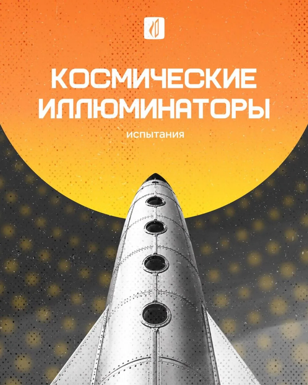 Вы проголосовали лайками — мы вернулись с продолжением истории про иллюминаторы.