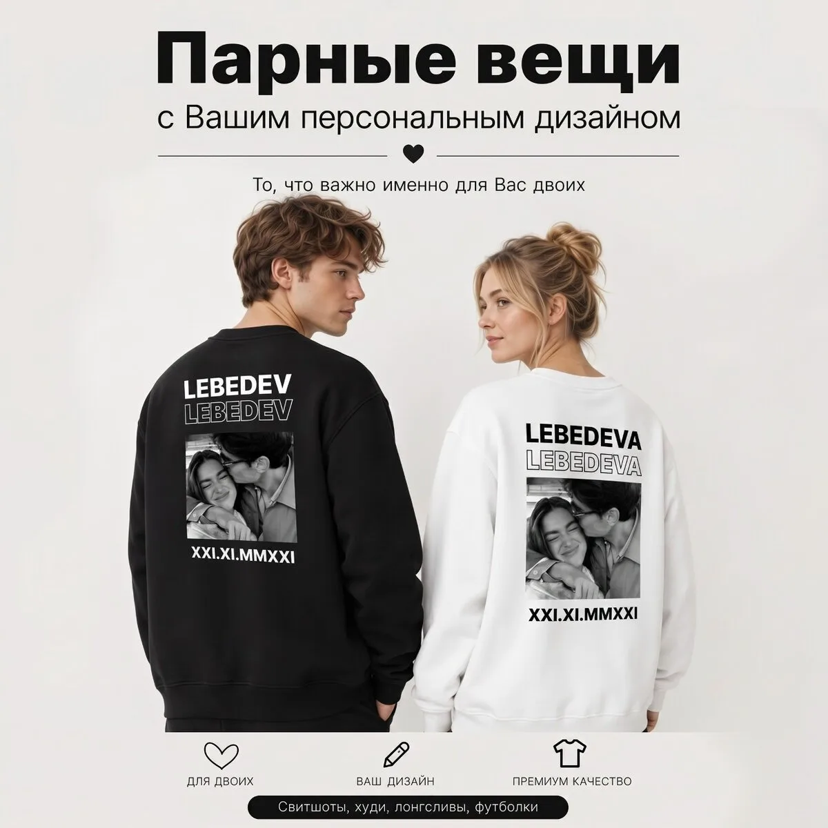 А давайте сделаем парные свитшоты про вас