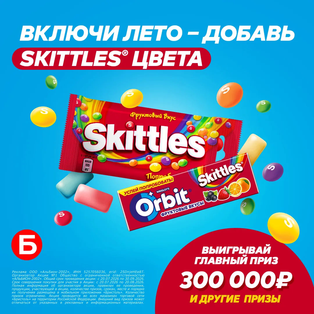 Июль. Жара. Самое время добавить Skittles цвета ☀️🌈

с 20 июля по 20 августа покупай Orbit и Skittl