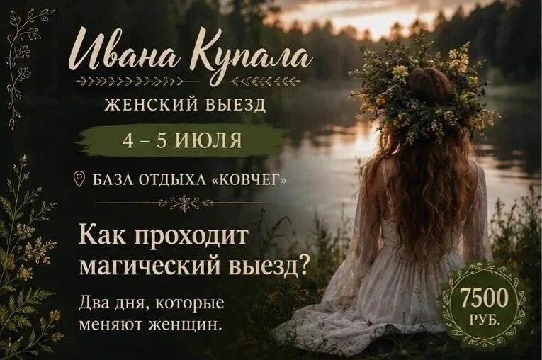 🌿 Выездной женский круг
✨ «Магия Ивана Купалы: любовь к себе, изобилие и женская сила»

Основная ид