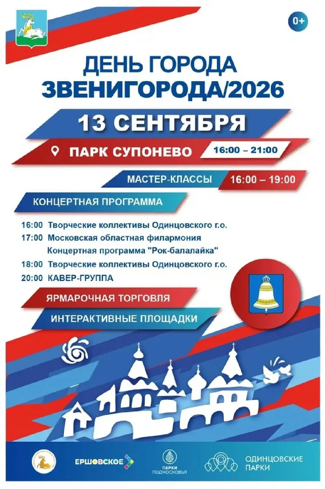 В этом году Звенигород будет праздновать свой День не традиционно во вторую субботу сен...