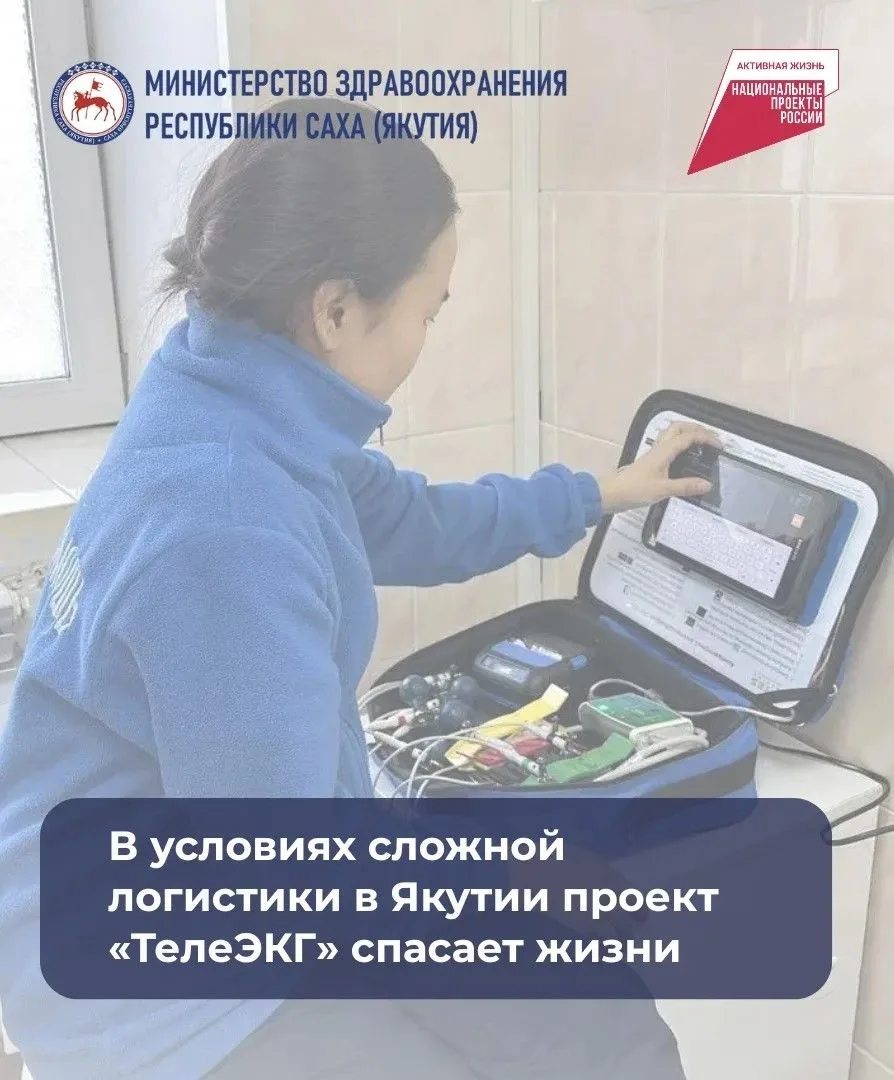 В условиях сложной логистики в Якутии проект «ТелеЭКГ» спасает жизни