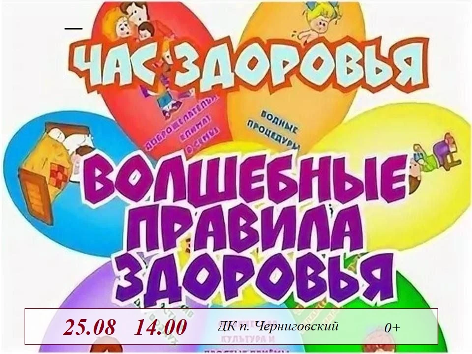 25 августа в 14:00 приглашаем всех желающих на Час здоровья «Волшебная сила здоровья»!