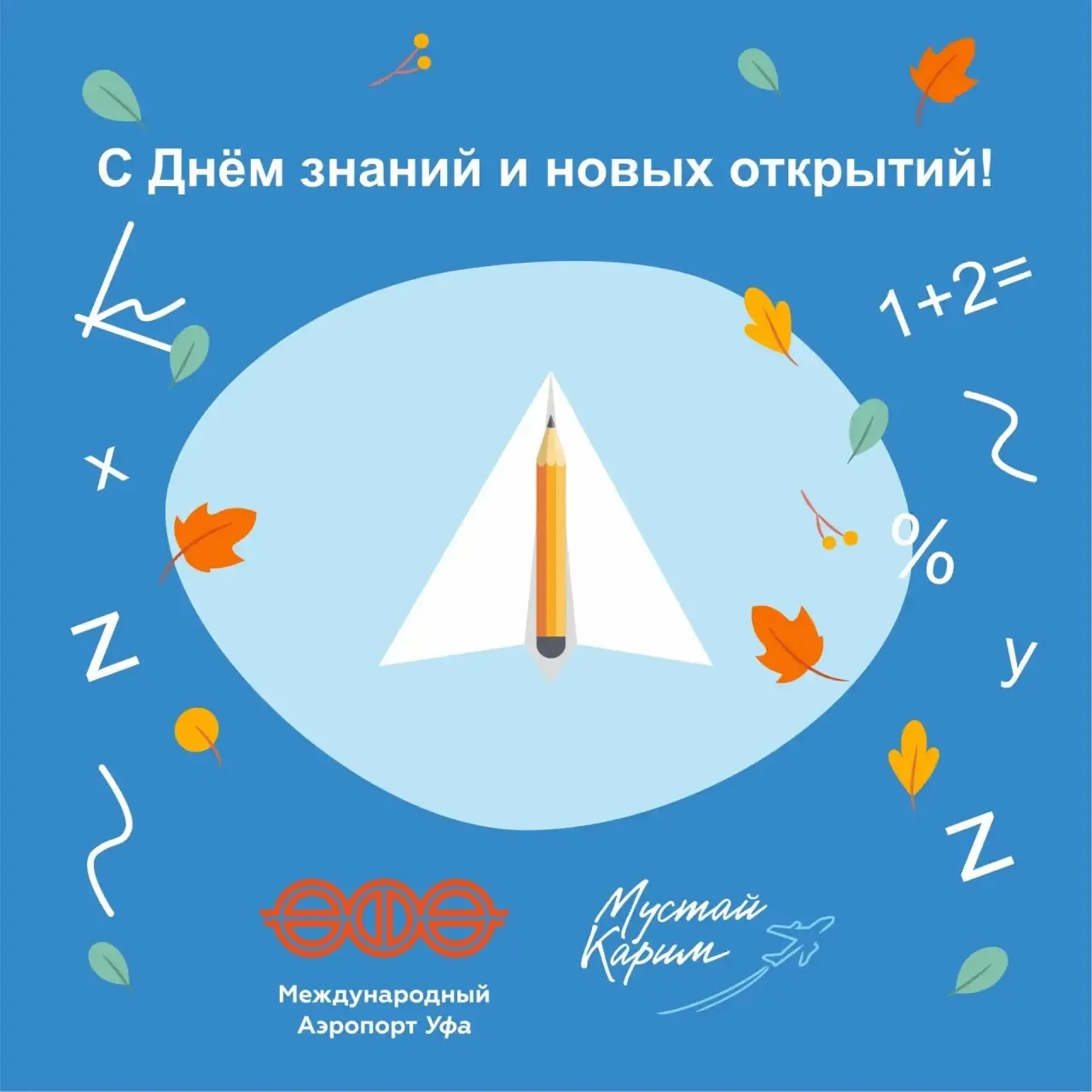 Поздравляем с Днём знаний и новых открытий!