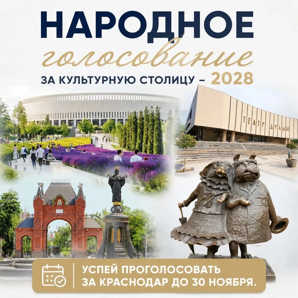 🎭 Краснодар может стать Культурной столицей – 2028
 
На портале Госуслуг продолжается народное голо