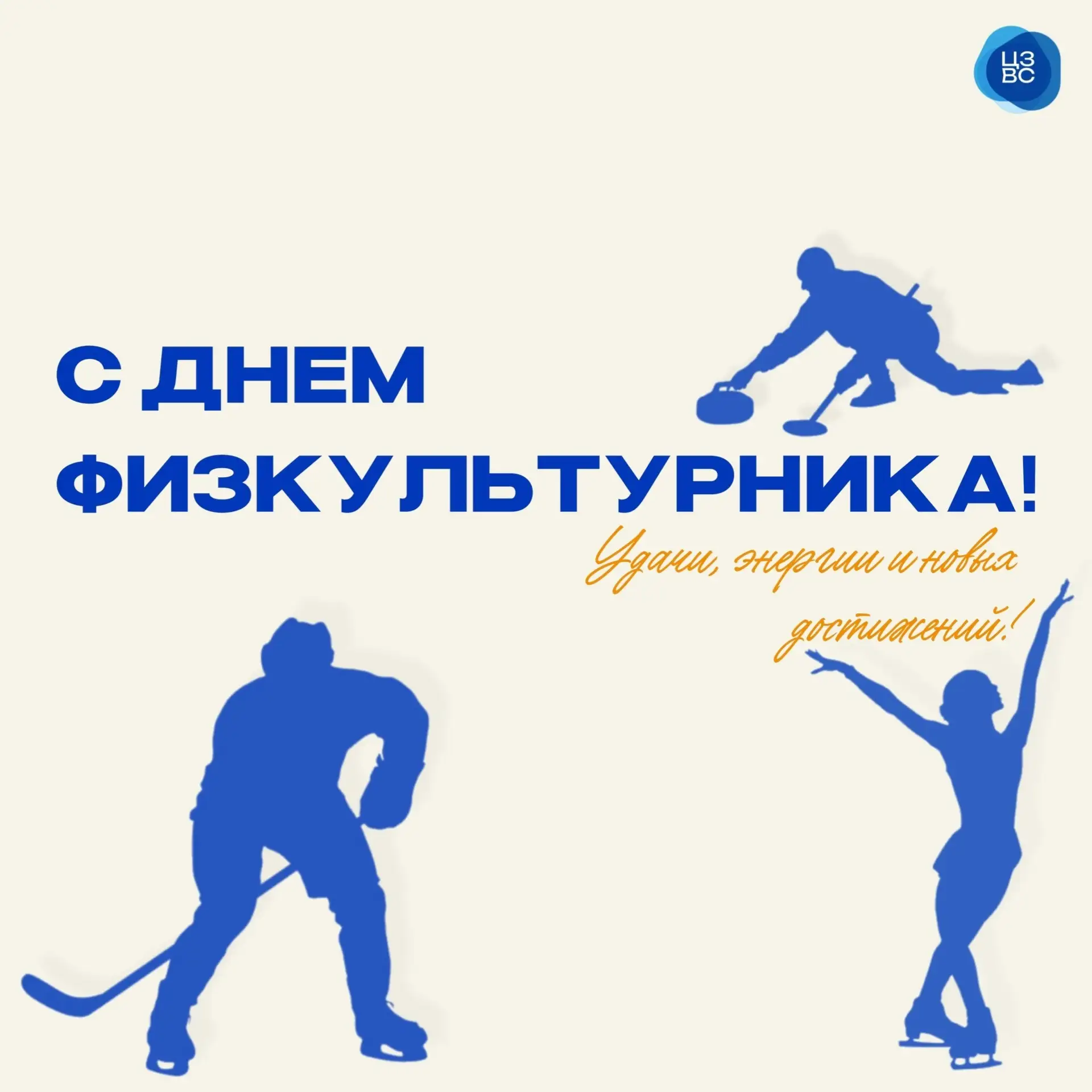 ⭐️ С Днем физкультурника!