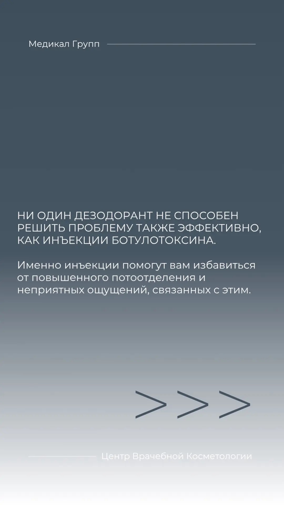 БОТУЛИНОТЕРАПИЯ — это признанный во всем мире «золотой стандарт» лечения гипергидроза.