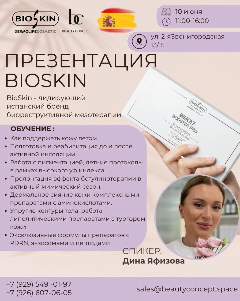 Наши коллеги — лидирующий испанский бренд биореструктивной мезотерапия BioSkin — пригла...