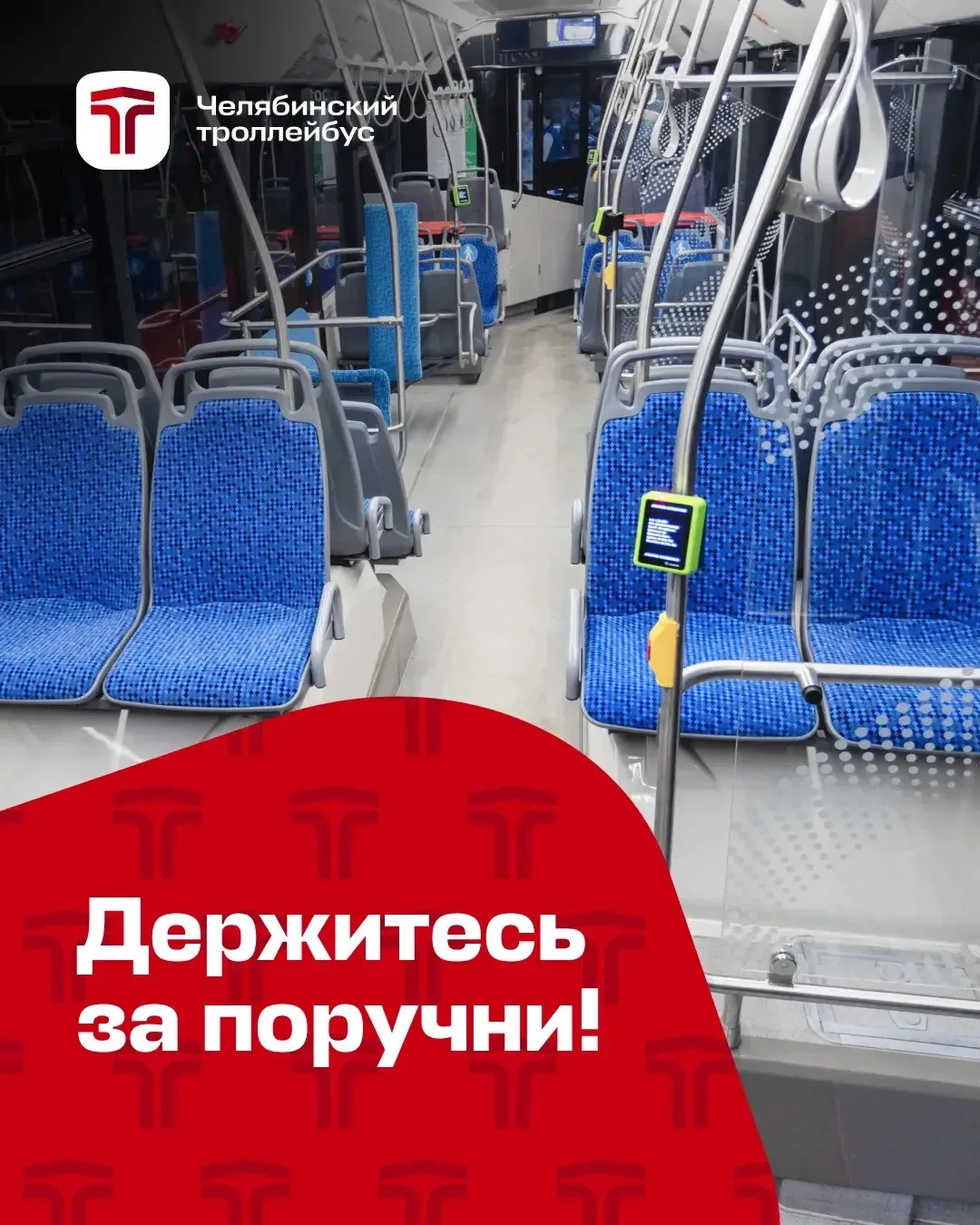 Пожалуйста, держитесь за поручни!❗️