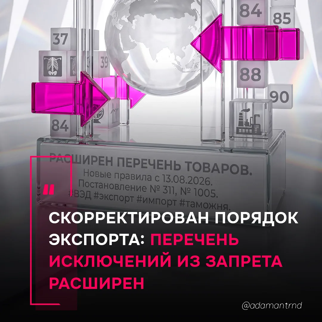 Скорректирован порядок экспорта: перечень исключений из запрета расширен