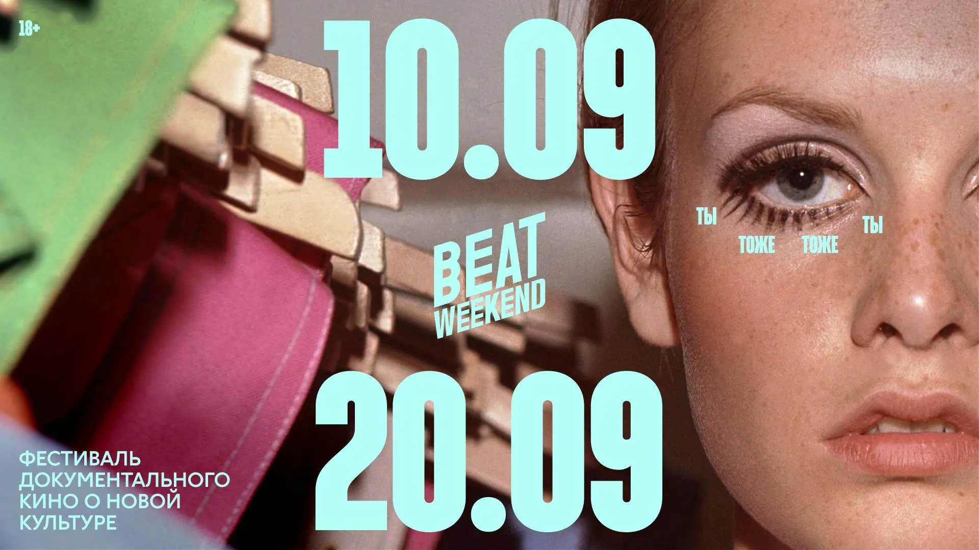 🎬 Beat Weekend возвращается в Иркутск