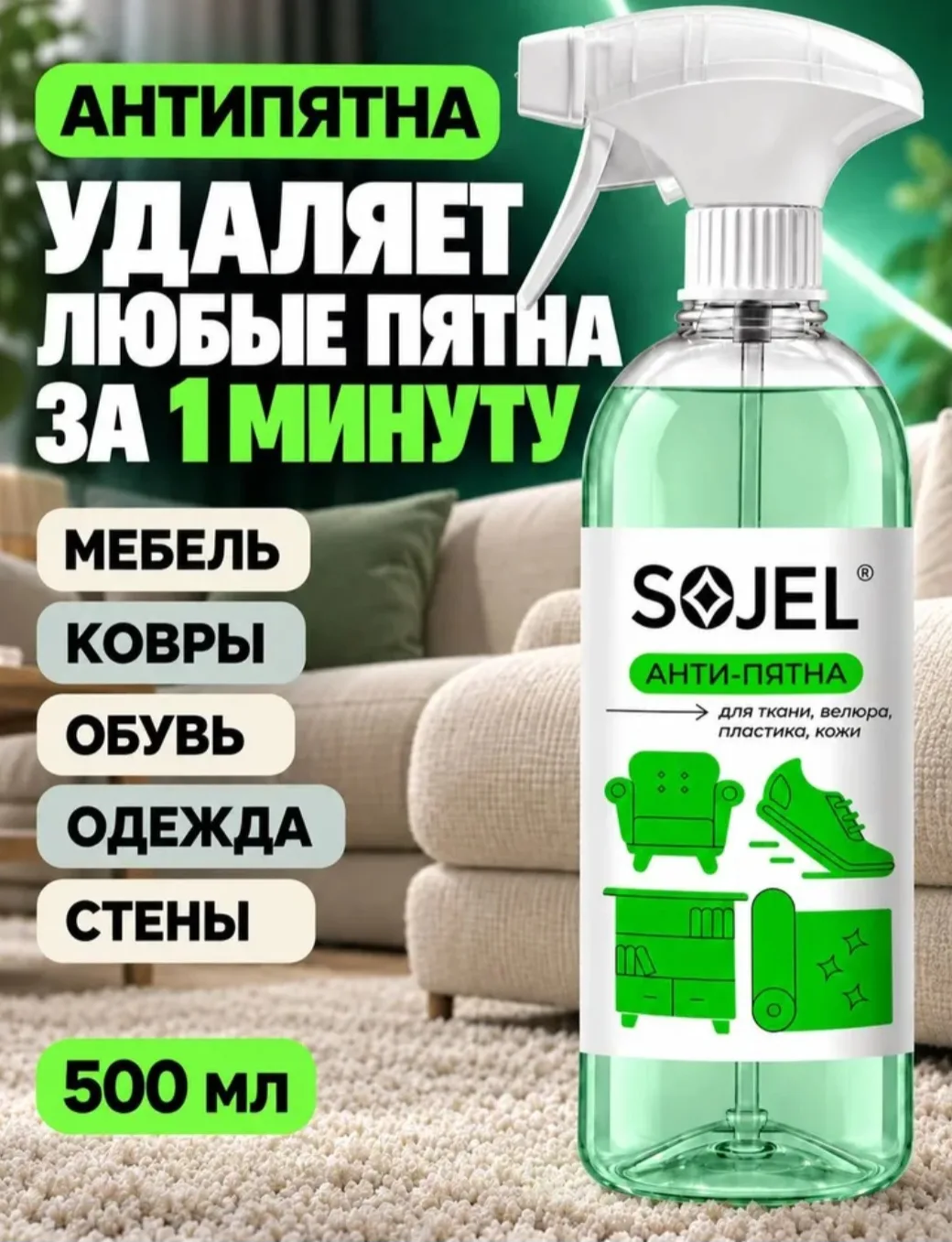 SOJEL Средство для чистки ковров и мягкой мебели , химчистка для дивана 500 мл.