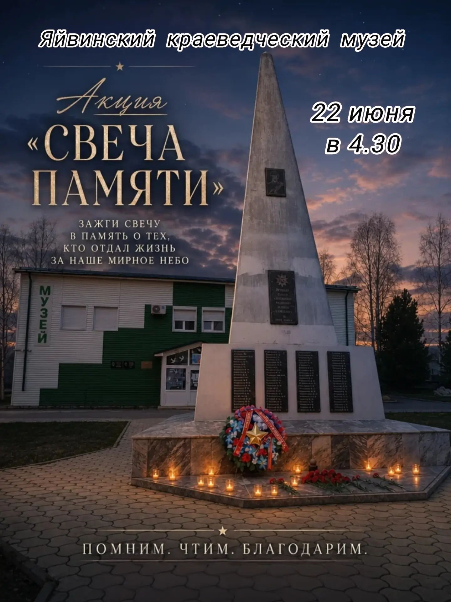 22 июня в 4 часа 30 минут на территории музея, у памятника землякам – участникам Великой Отечественн
