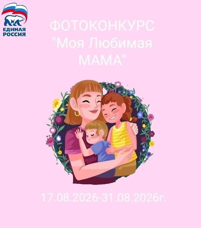 Объявляем старт фотоконкурса «Моя любимая МАМА»!