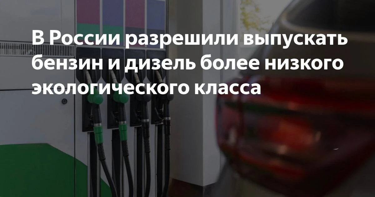 ‼️ В России разрешили выпускать бензин и дизель БОЛЕЕ НИЗКОГО ЭКОЛОГИЧЕСКОГО КЛАССА, чтобы избежать 