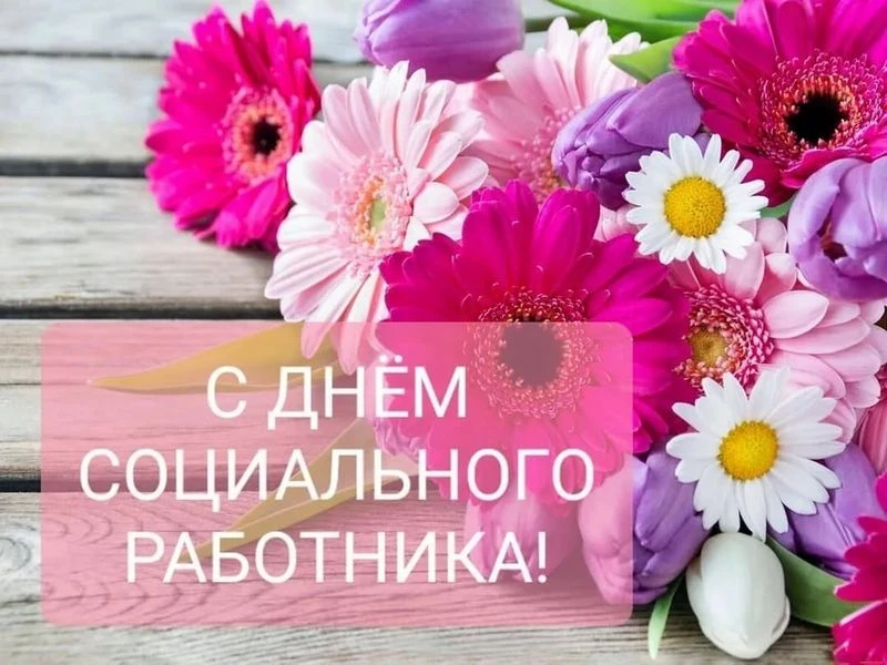 🌹 Уважаемые работники социальной сферы, сердечно поздравляю вас с профессиональным пра...