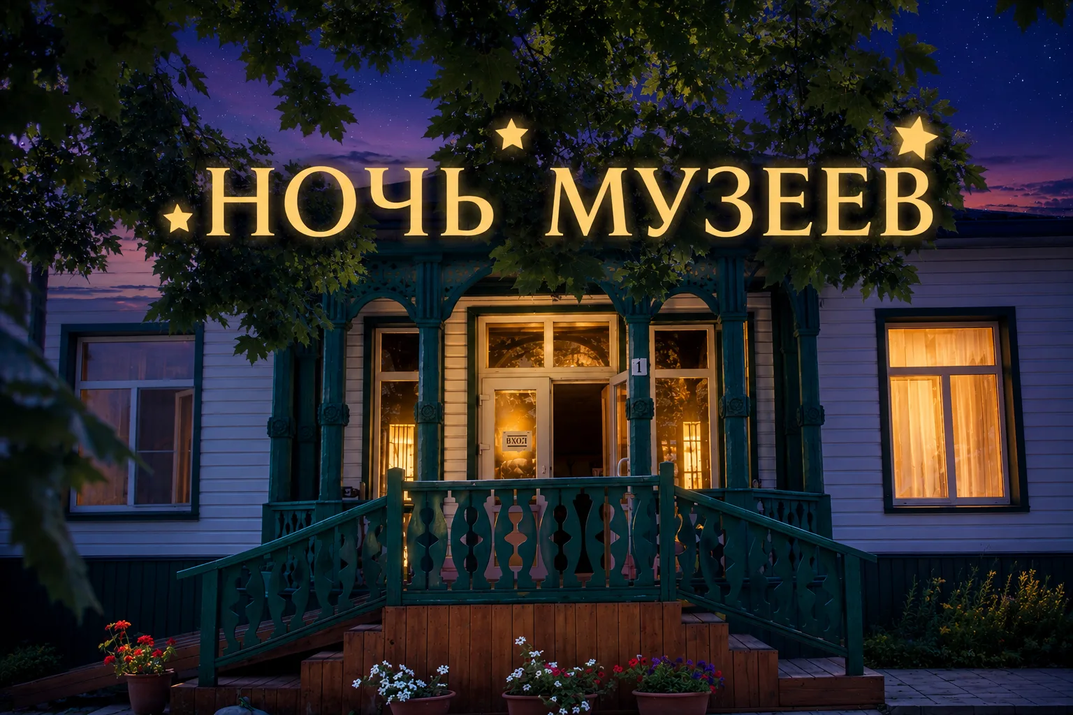 ✨ НОЧЬ МУЗЕЕВ — 2026 ✨