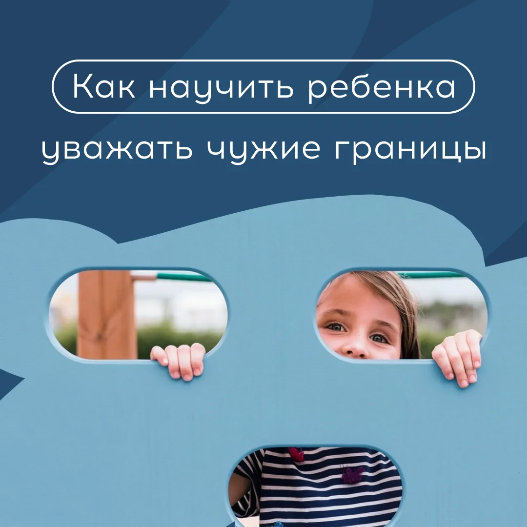Личные границы помогают нам понимать, что можно делать в общении, а что – нет. Разговор...