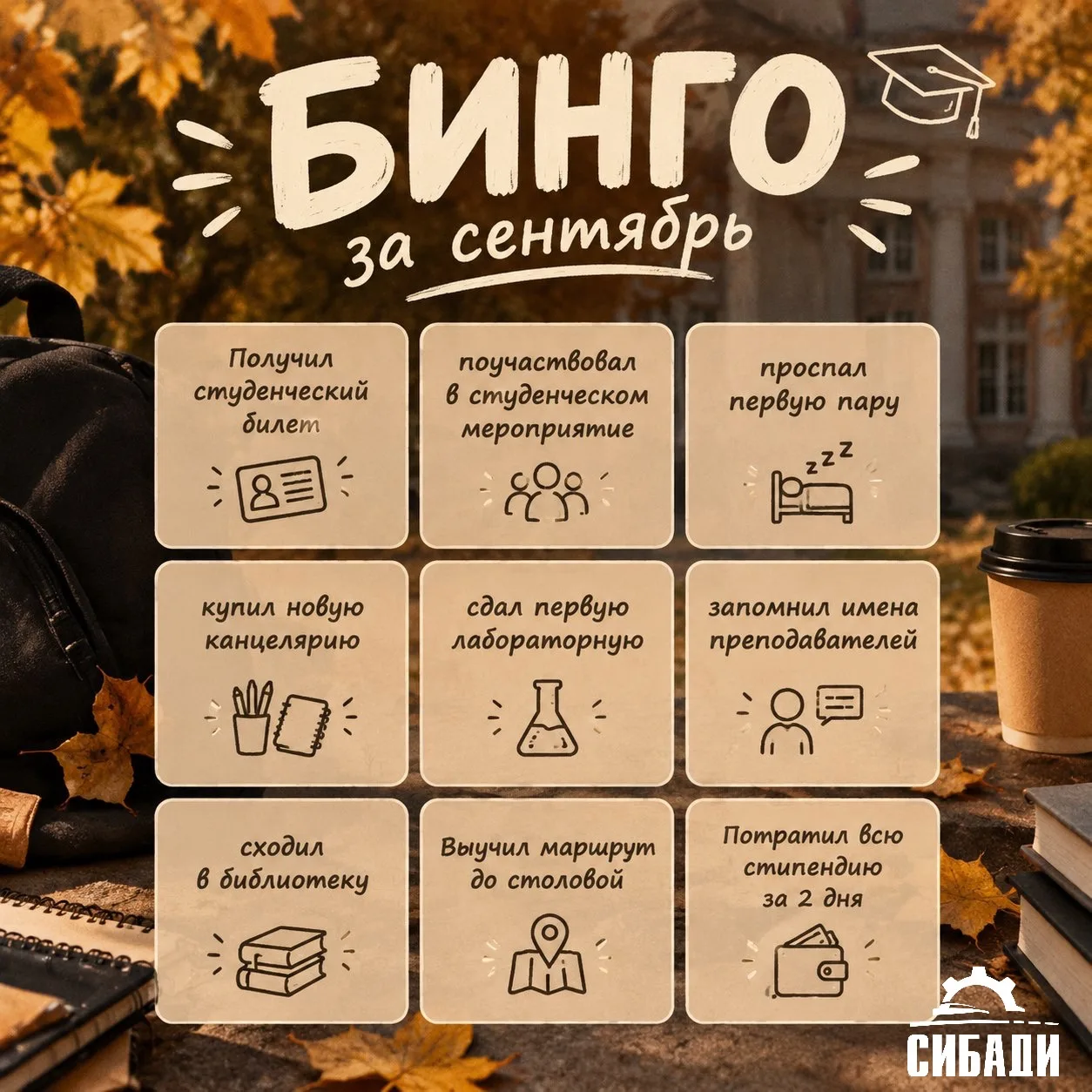 🍁 Университетское бинго сентября