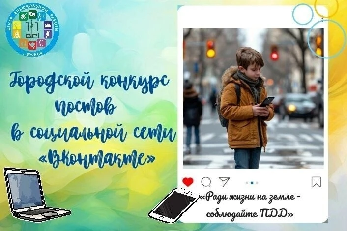 Подведены итоги  городского конкурса постов по ПДД в социальной сети «ВКонтакте» «Ради жизни на земл