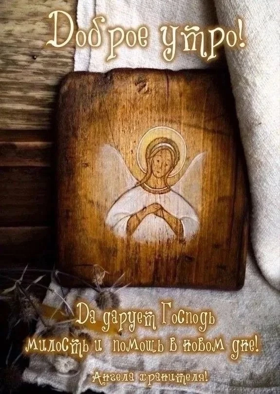 С самым добрым утром!