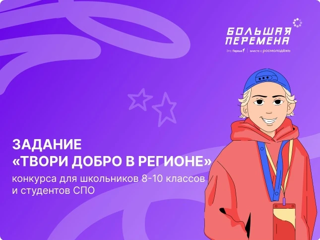 🫶🌅 «Твори добро в регионе»: участвуй во Всероссийском конкурсе «Большая перемена» и п...