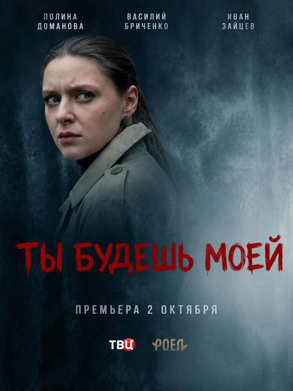 Сериал "Ты будешь моей" (2026) - Тревожная история о преследовании, страхе и борьбе за ...