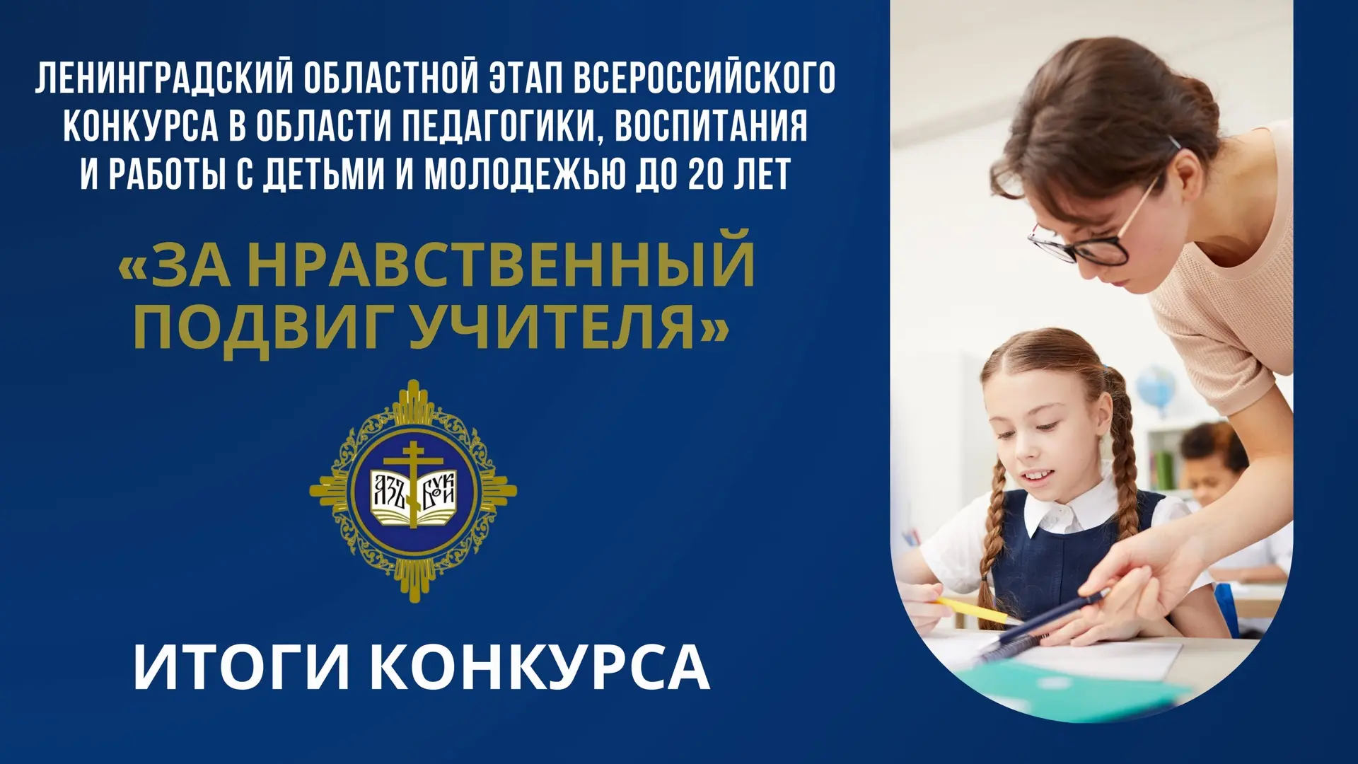 ✅ В Ленобласти подведены итоги регионального этапа XXI Всероссийского конкурса «За нрав...