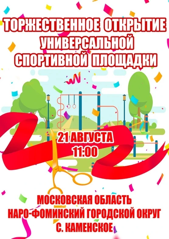 🌟 Приглашаем вас на торжественное открытие 🏀 универсальной спортивной площадки, котор...