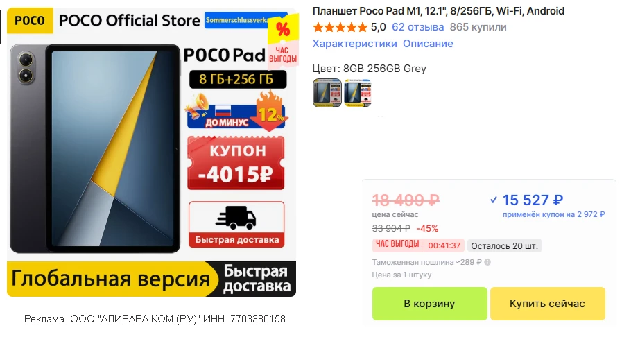 🛒 Планшет POCO Pad M1 • 8/256
⏰ Час Выгоды до 11:00 МСК

💸 15 527 ₽ 
👉 ссылка на планшет 

⚙️12.1