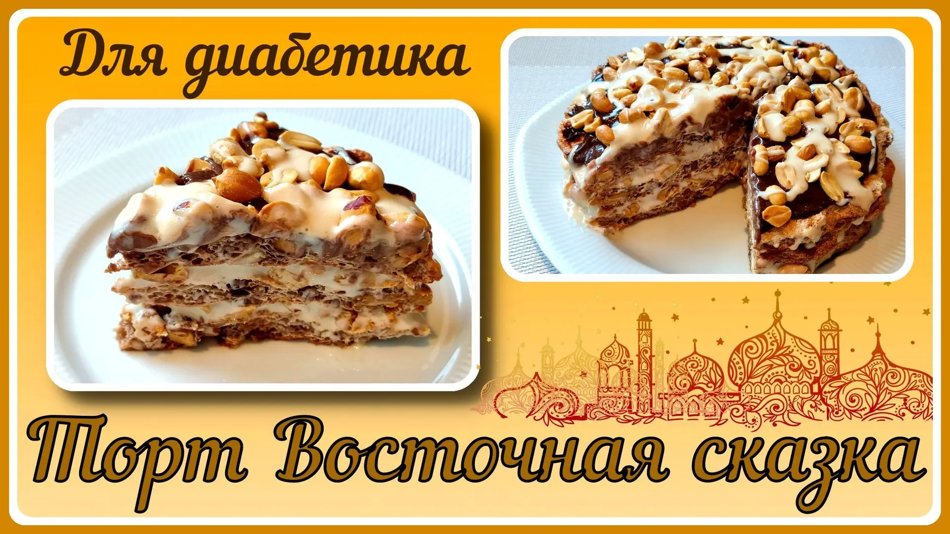 ✅ДЗЕН https://dzen.ru/a/aYGRjeW_9nv9844Q ТОРТ ДИАБЕТИКУ. Без муки! Восточная сказка, изысканное лако