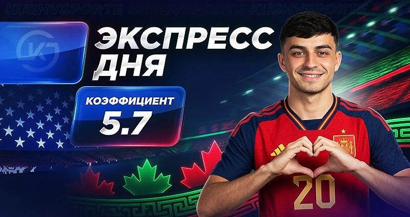 👉 Экспресс на 5-й день ЧМ-2026 от «Куш в спорте»