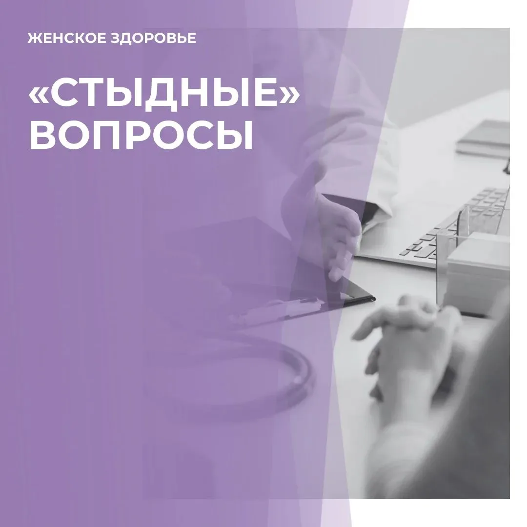 Вопросы, которые женщины чаще всего стесняются задать гинекологу