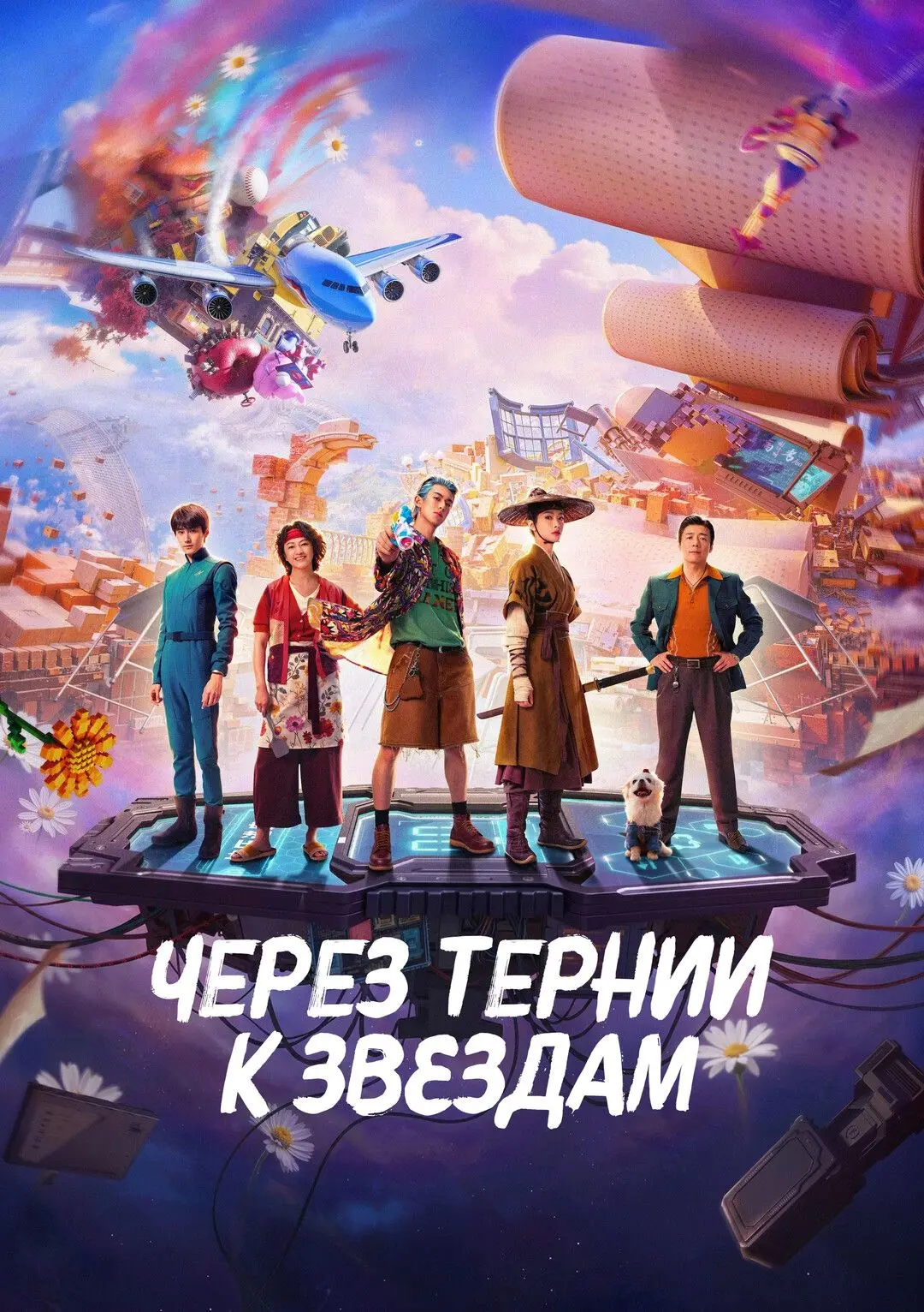 Чepeз тepнии к звёздaм (2026) 💥Жанр: фантастика, драма