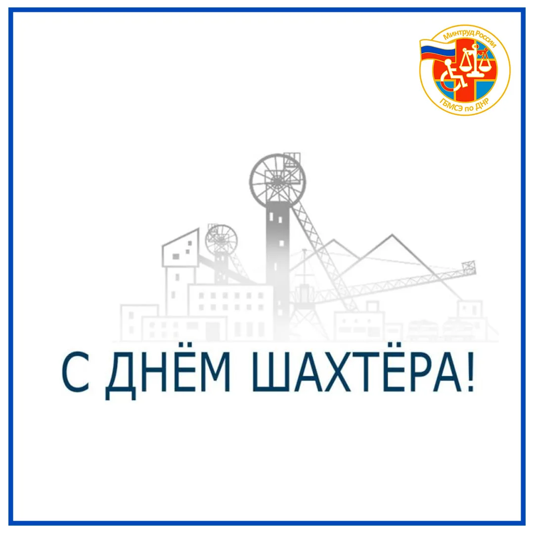 Дорогие труженики угольной отрасли и ветераны!