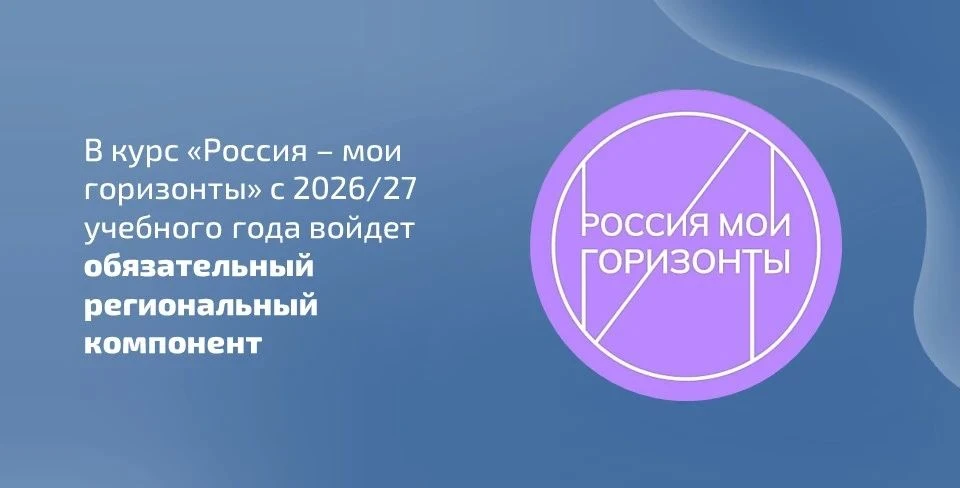 ✍ С 2026/2027 учебного года региональный компонент в школьном курсе внеурочной деятельности «Россия 